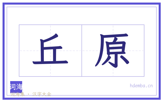 丘原的书法字