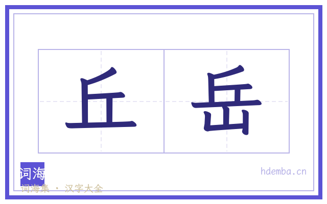 丘岳的书法字
