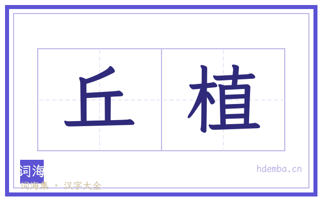 丘植的书法字