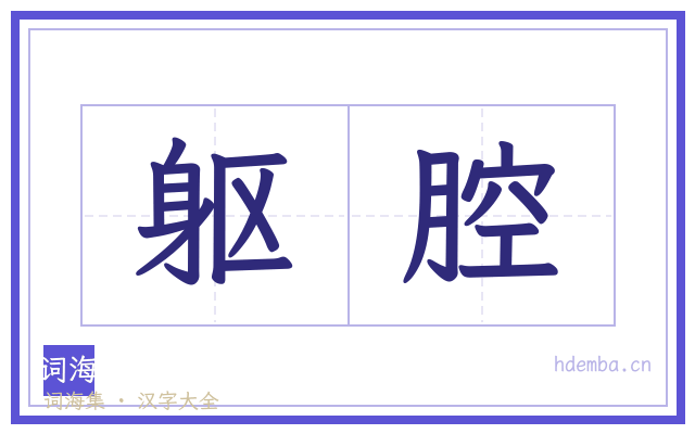 躯腔的书法字