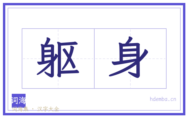 躯身的书法字