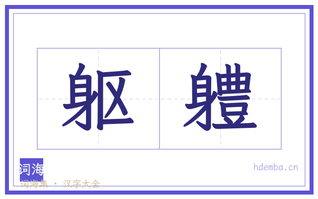躯軆的书法字