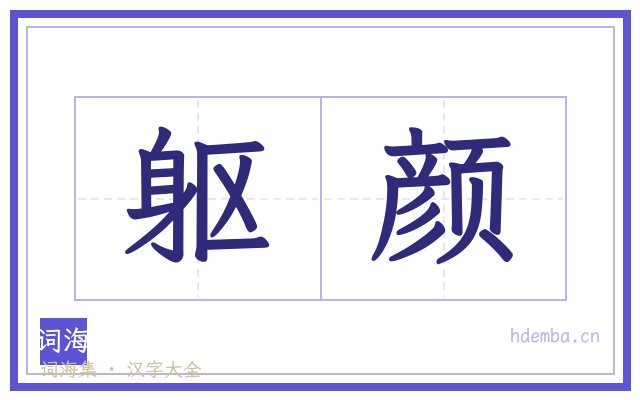 躯颜的书法字