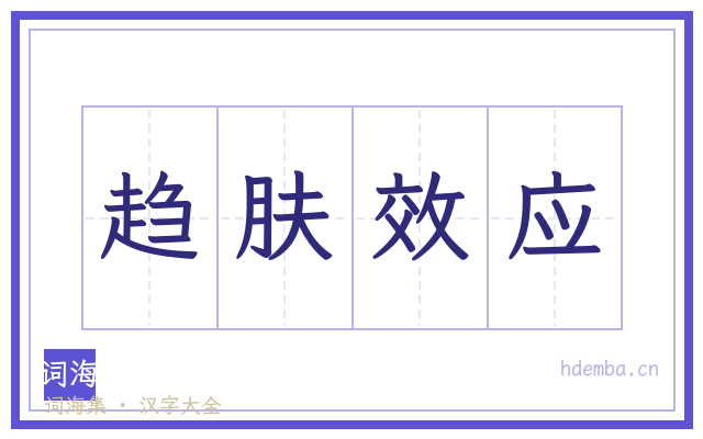 趋肤效应的书法字