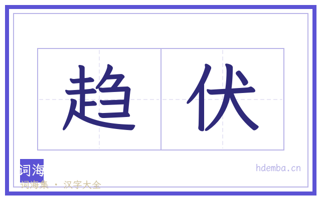 趋伏的书法字