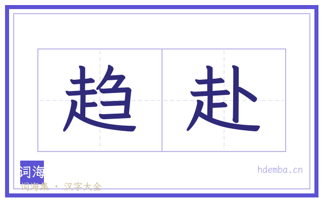 趋赴的书法字