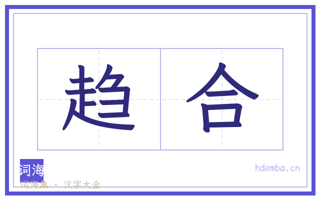 趋合的书法字