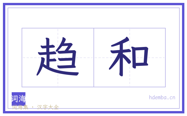 趋和的书法字