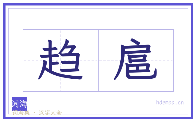 趋扈的书法字