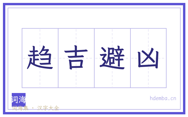 趋吉避凶的书法字