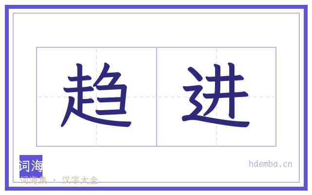 趋进的书法字