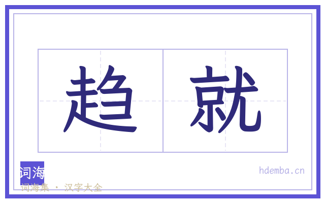趋就的书法字