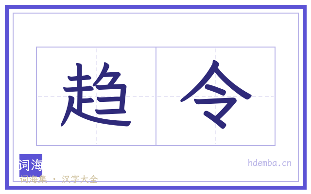 趋令的书法字