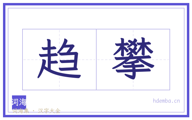 趋攀的书法字