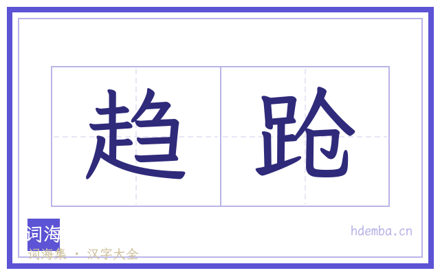 趋跄的书法字