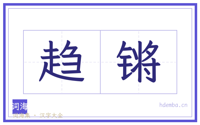 趋锵的书法字