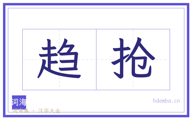 趋抢的书法字