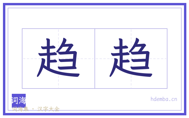 趋趋的书法字