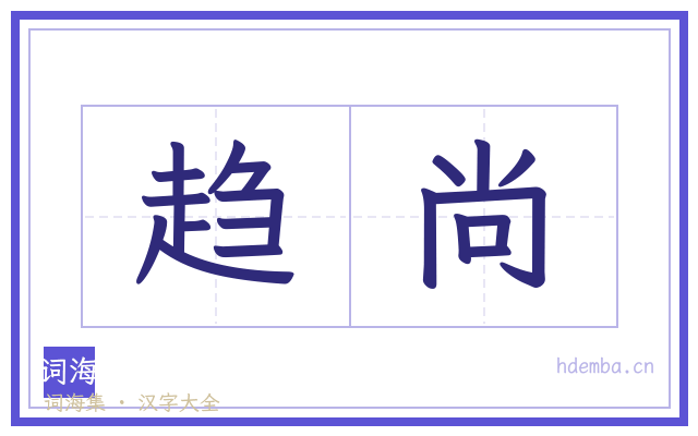 趋尚的书法字