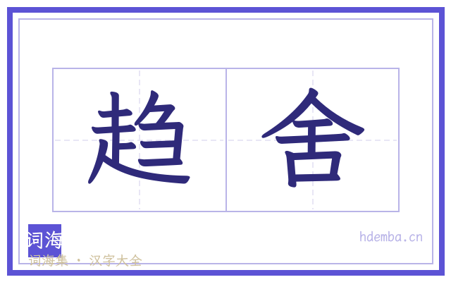 趋舍的书法字