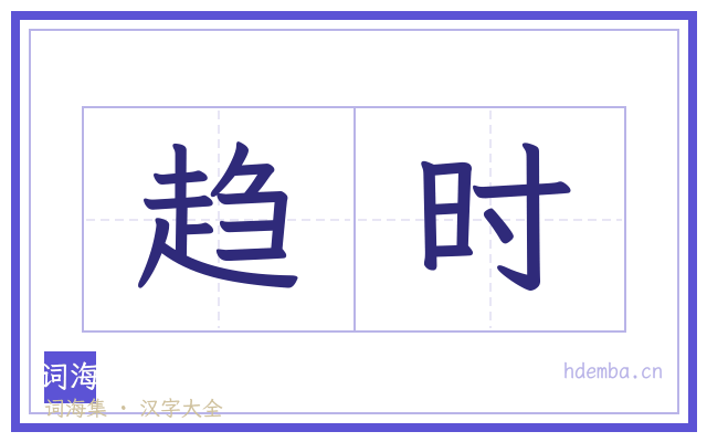 趋时的书法字