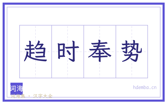 趋时奉势的书法字