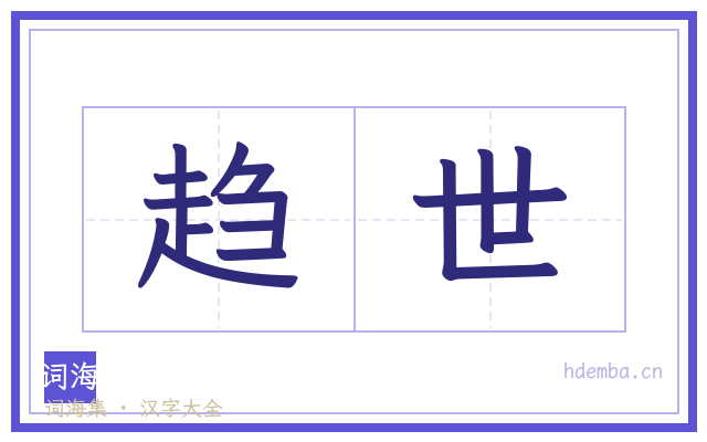 趋世的书法字