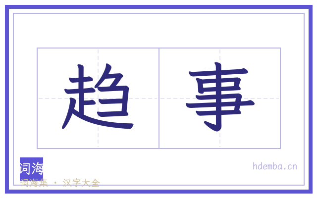 趋事的书法字