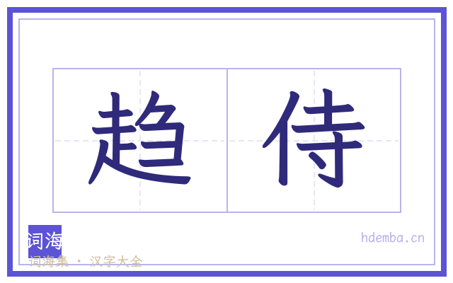 趋侍的书法字