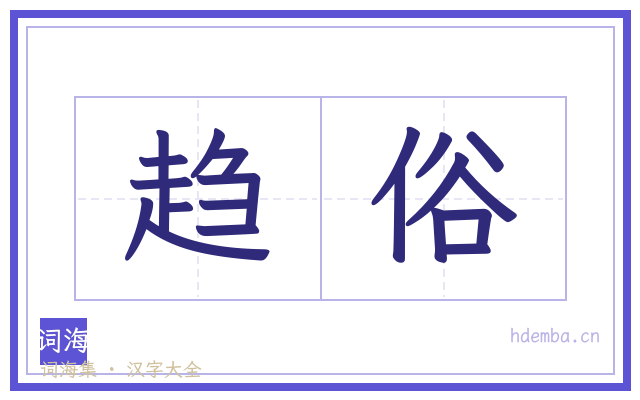 趋俗的书法字