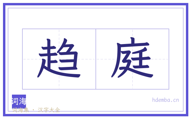 趋庭的书法字