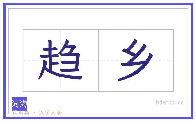 趋乡的书法字