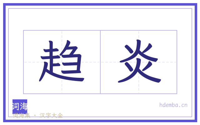 趋炎的书法字