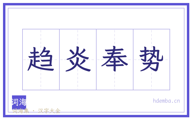 趋炎奉势的书法字
