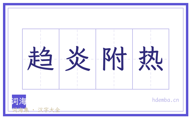 趋炎附热的书法字