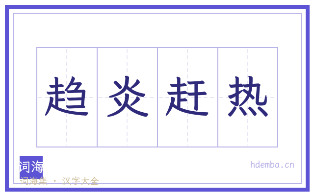 趋炎赶热的书法字