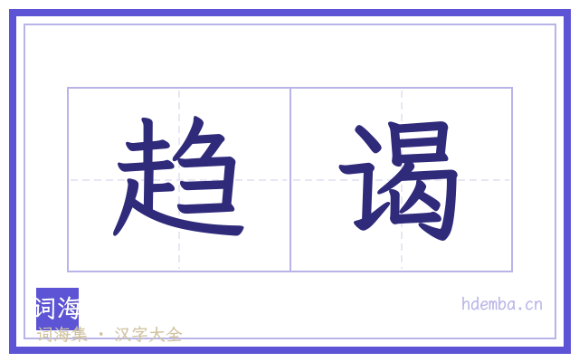 趋谒的书法字