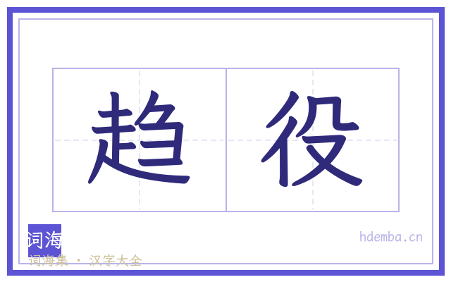 趋役的书法字