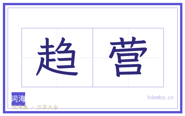 趋营的书法字