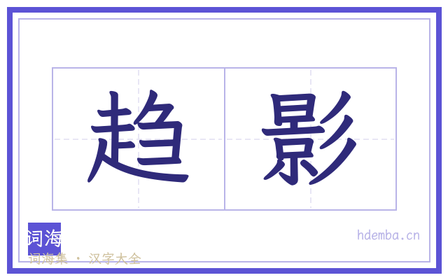 趋影的书法字