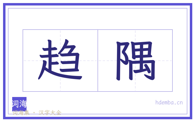 趋隅的书法字