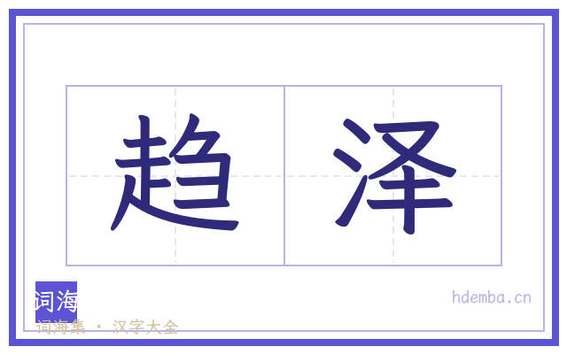 趋泽的书法字