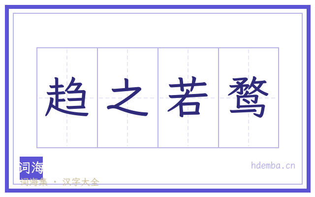 趋之若鹜的书法字