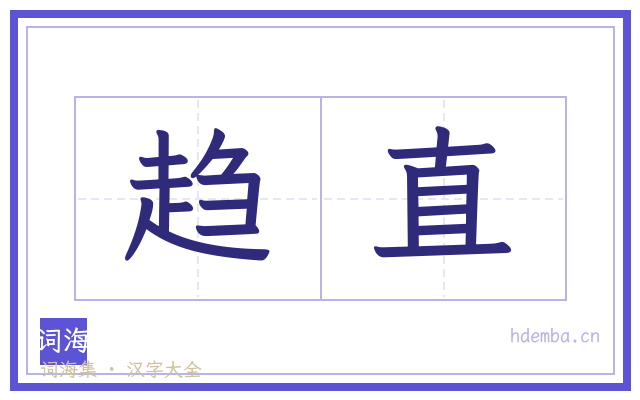 趋直的书法字