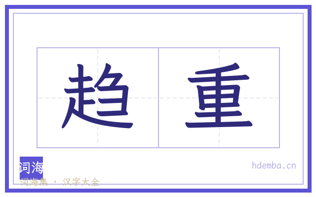 趋重的书法字
