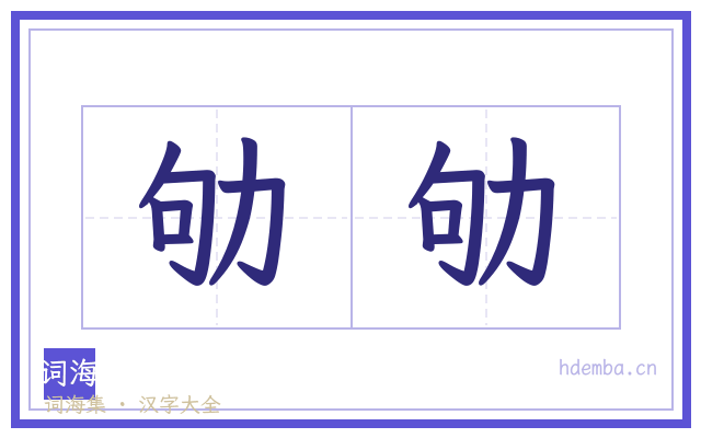 劬劬的书法字