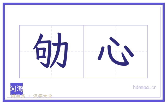 劬心的书法字