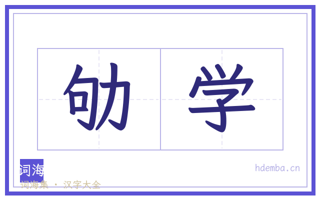 劬学的书法字