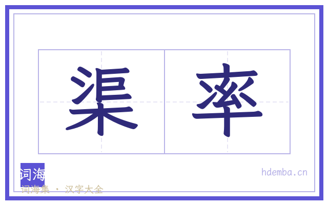渠率的书法字