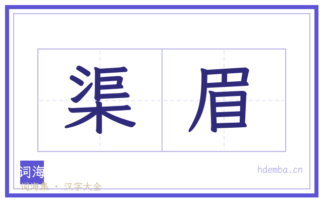 渠眉的书法字